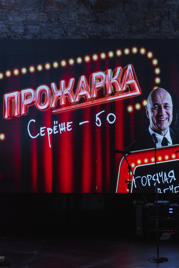 Прожарка: Сереже — 50