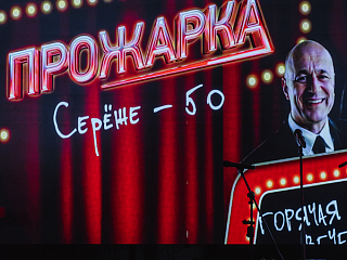 Прожарка: Сереже — 50